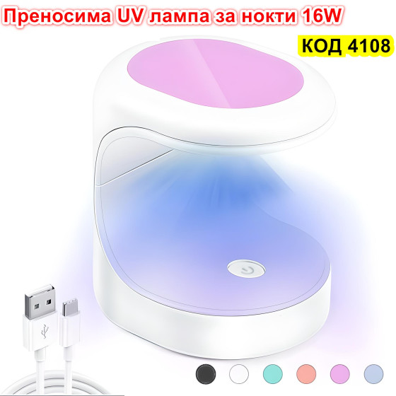 Лампа за сушене на нокти 16W UV LED лампа Мини преносима - Купи сега