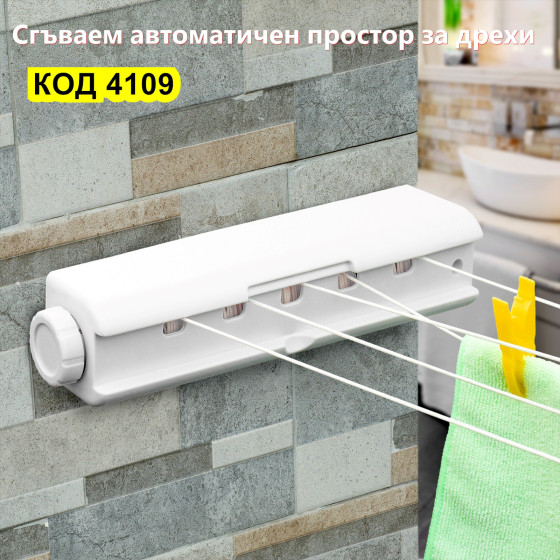Сгъваем автоматичен простор за дрехи - Купи сега