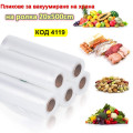 Пликове за вакуумиране на храна на ролка 20x500cm - Универсални