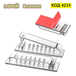 Самозалепваща се щипка органайзер за кабели с 8 канала - 1 брой, ПРОЗРАЧЕН